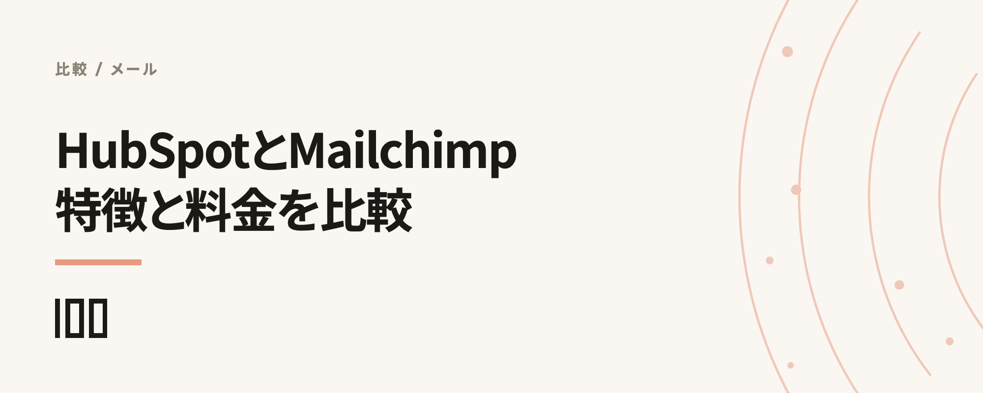 HubSpotとMailchimpを比較——特徴や料金プラン、連携方法を解説する記事のサムネイル
