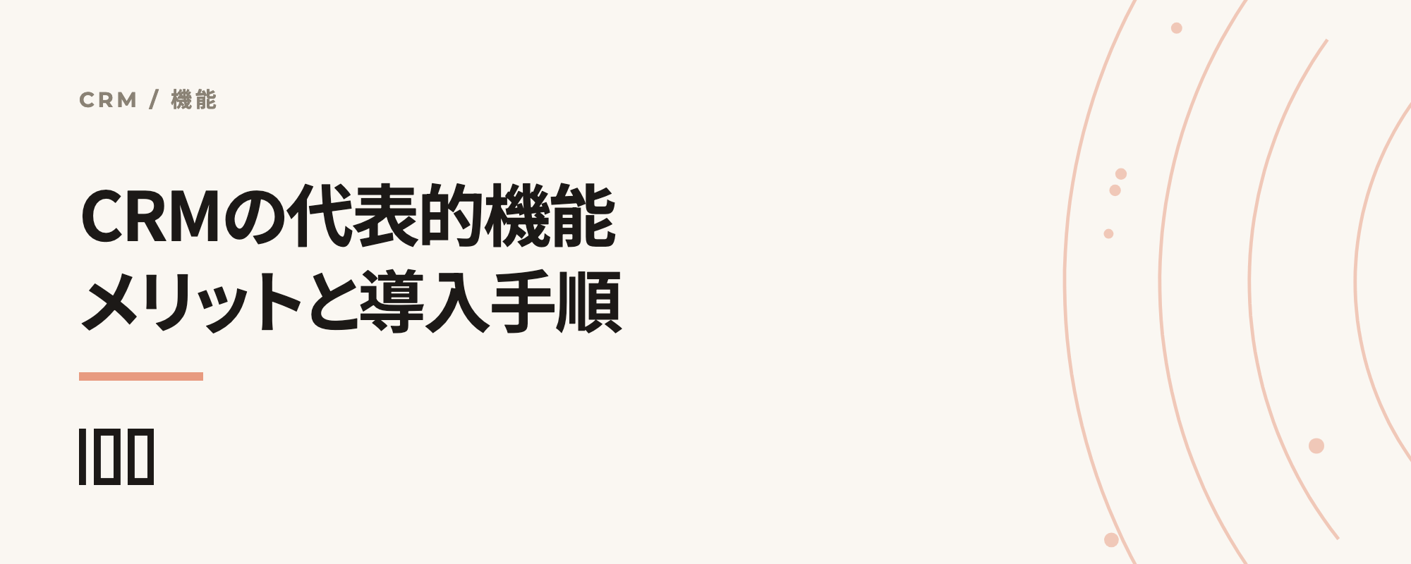 CRMの代表的機能とは——CRMのメリットから導入プロセスまで解説する記事のサムネイル