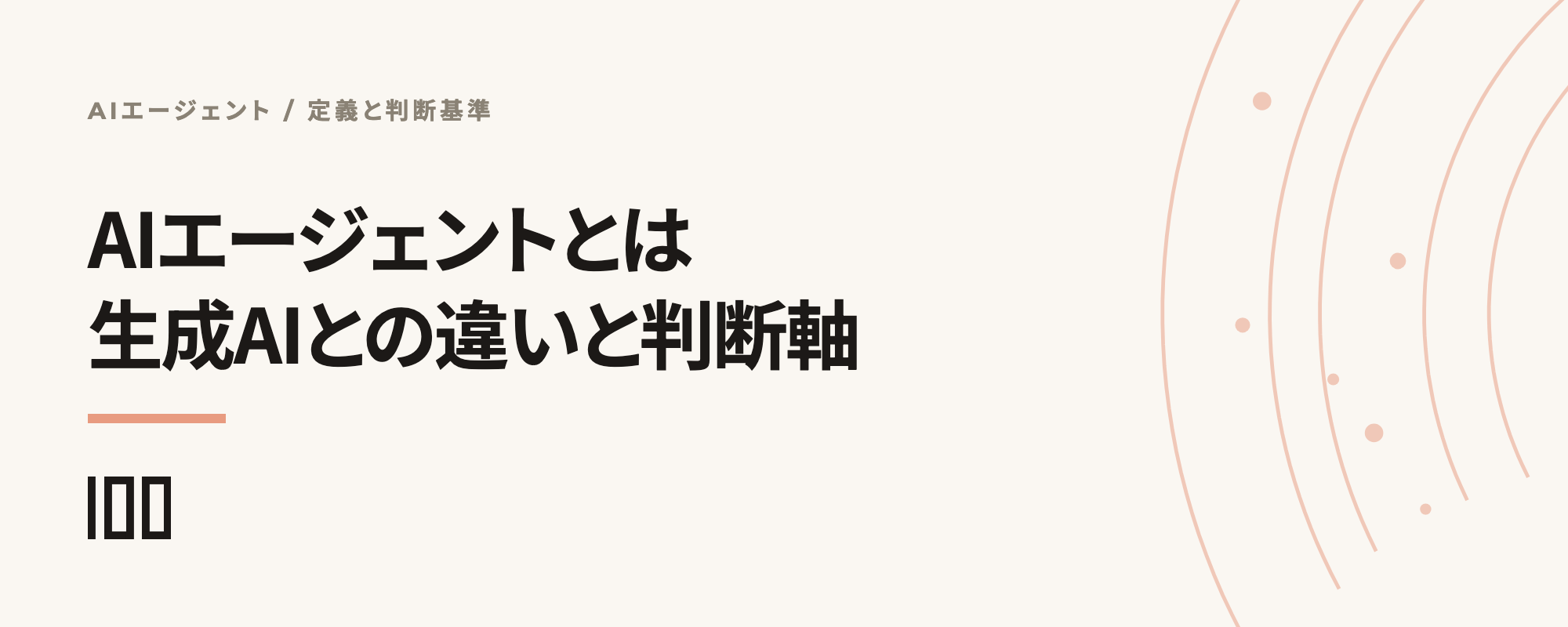 AIエージェントとは何か——生成AIとの違いと、企業導入で最初に決める3つのことを整理した記事のサムネイル