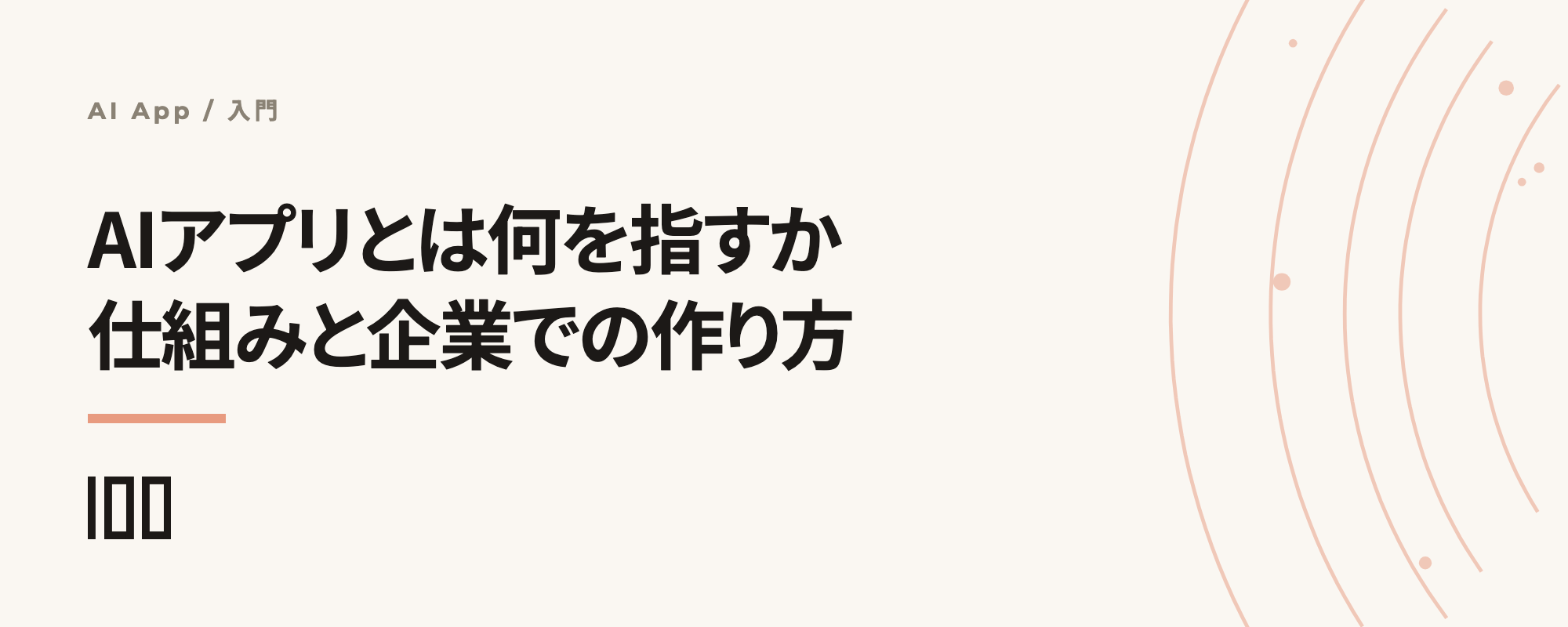 AIアプリとは何か——意味・仕組み・企業での作り方をわかりやすく解説する記事サムネイル