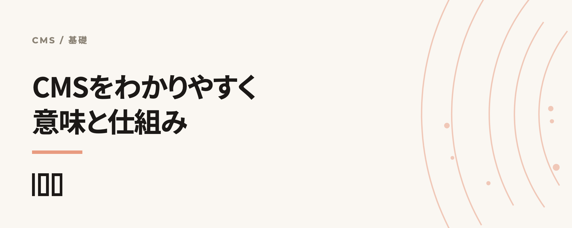 CMSをわかりやすく解説——意味、仕組み、種類や選定方法、事例まで網羅する記事のサムネイル