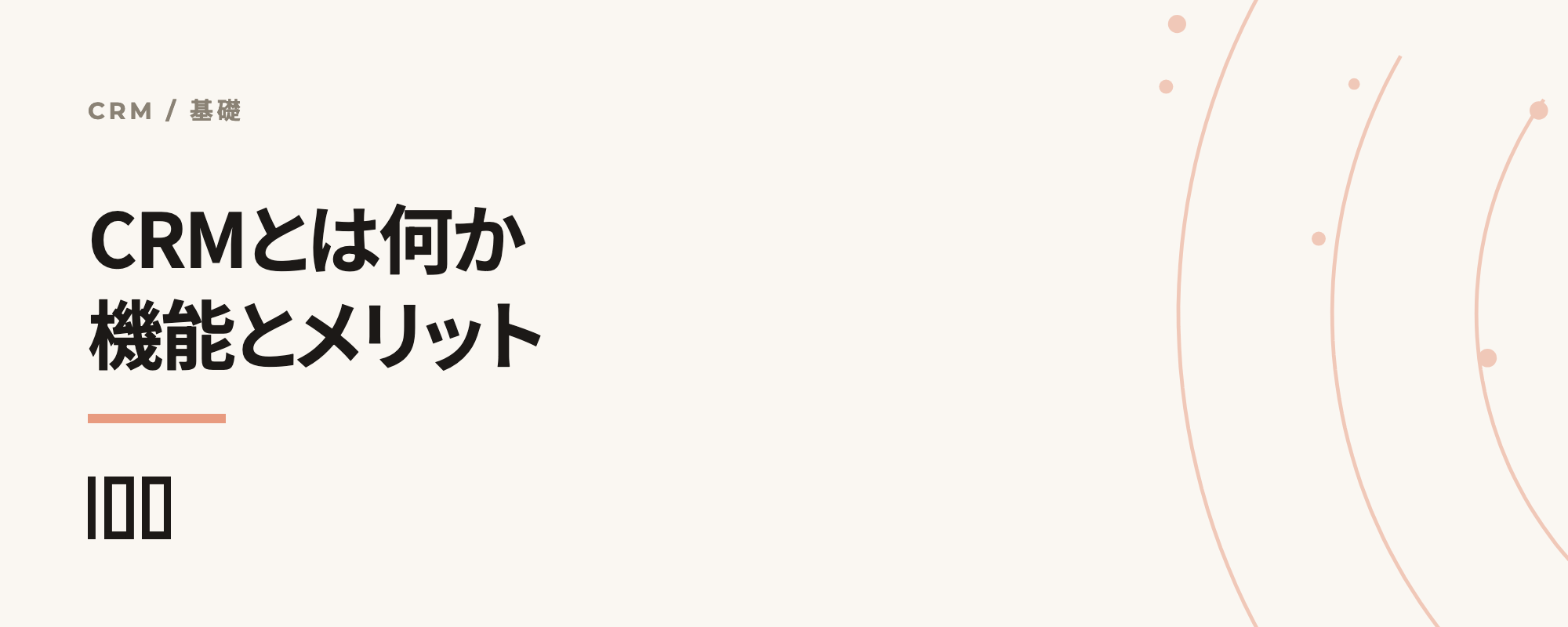 CRMとは——機能やメリット、選び方を紹介する記事のサムネイル