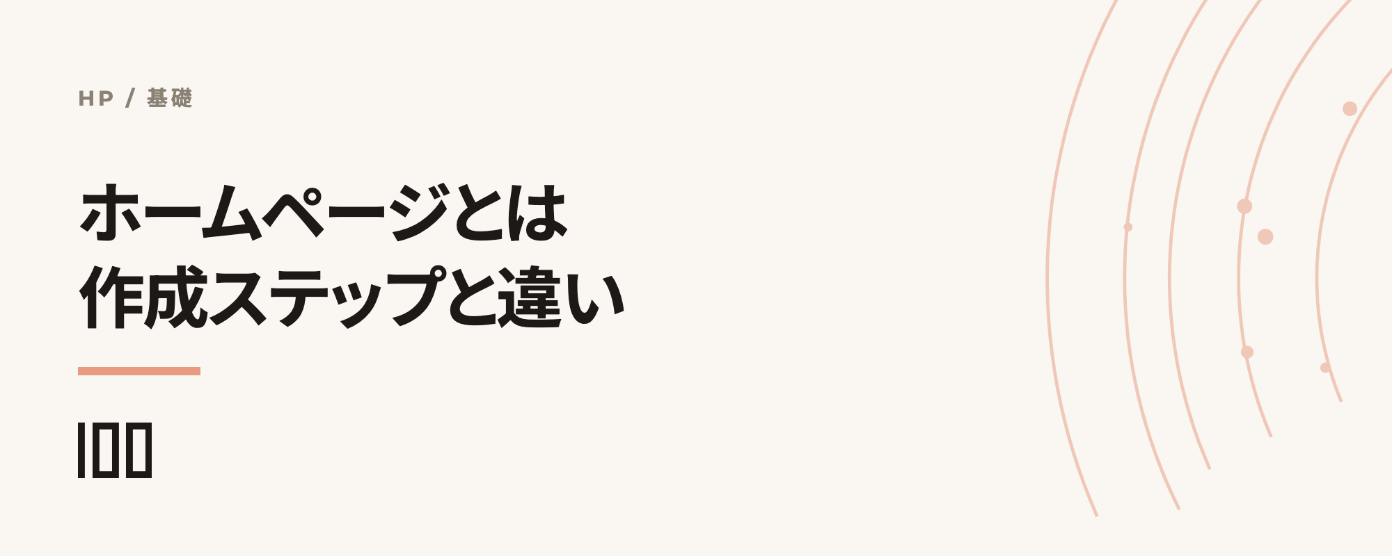 ホームページ（HP）とは——作成ステップやウェブサイトとの違いを解説する記事のサムネイル