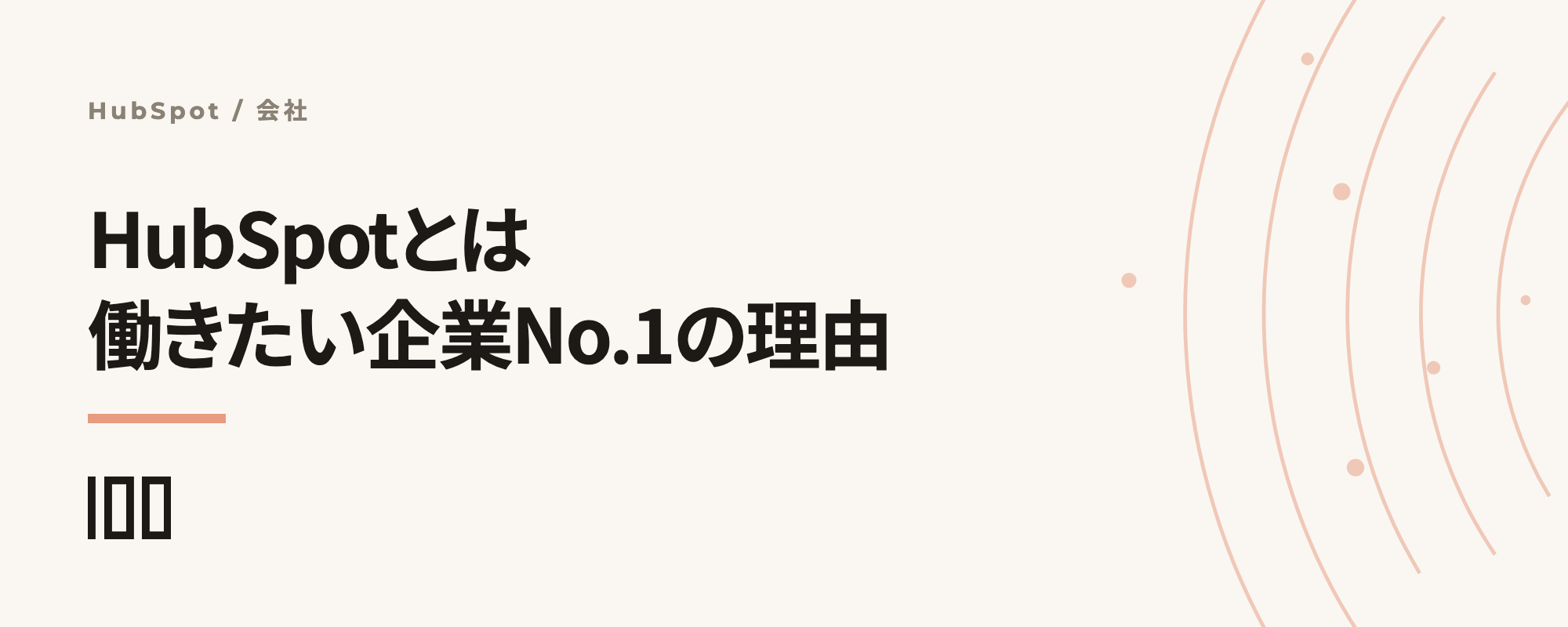 HubSpotとは——働きたい企業No.1に選ばれたヒミツを紹介する記事のサムネイル