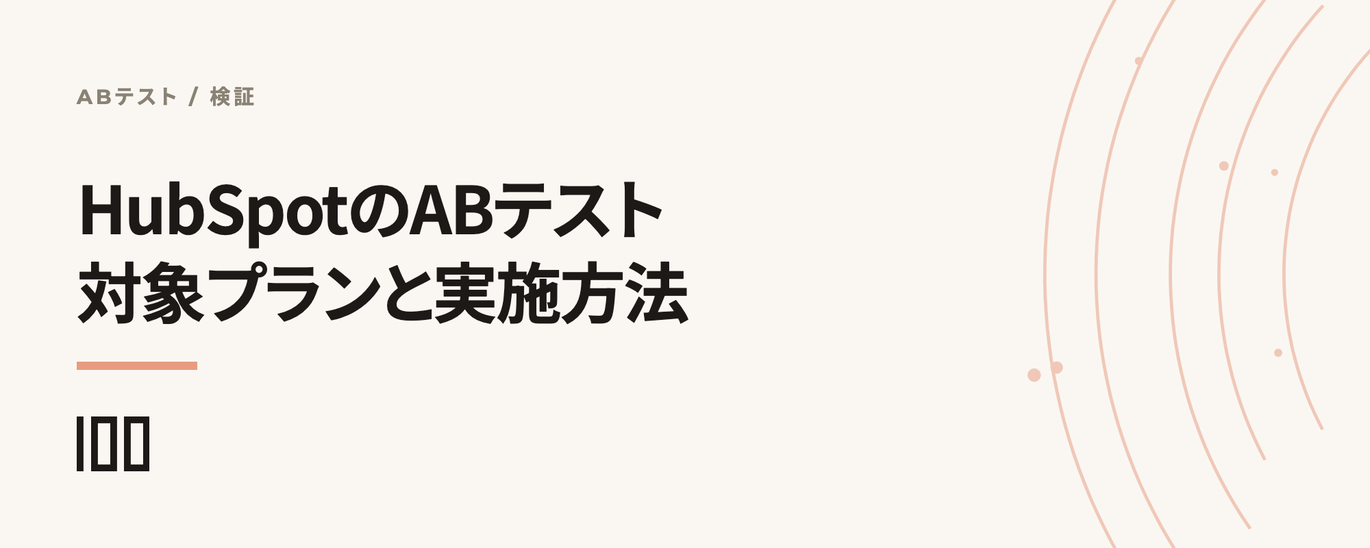 HubSpotのABテストとは——利用可能な料金プラン、実施方法を解説する記事のサムネイル