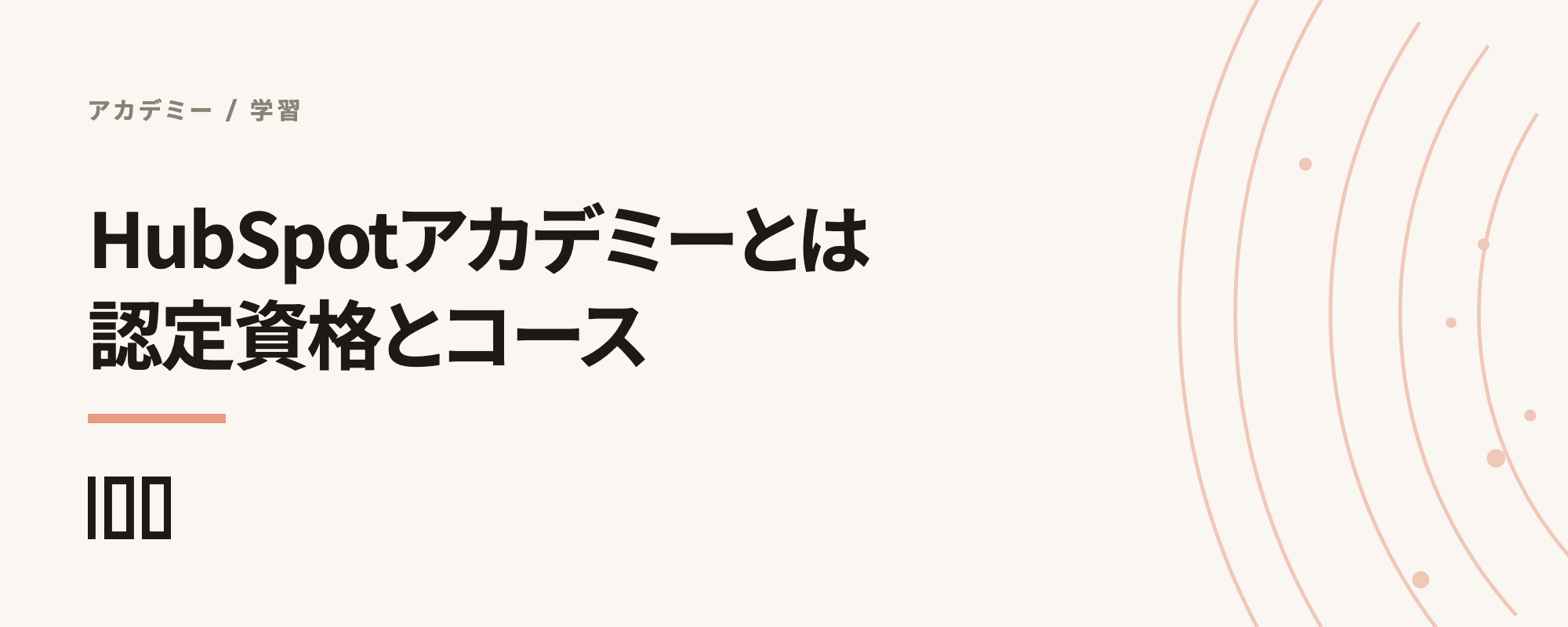 HubSpotアカデミーとは——おすすめの認定資格やコース、ナレッジベースとの違いを紹介する記事のサムネイル