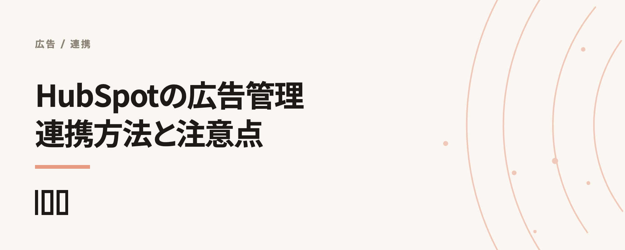 HubSpotの広告管理とは——広告アカウントの連携方法、注意点を解説する記事のサムネイル