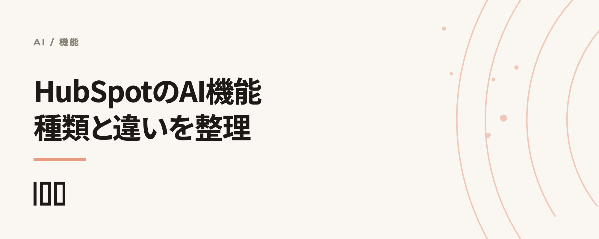 HubSpotのAI機能とは——様々なAI機能やアシスタントの違いを紹介する記事のサムネイル