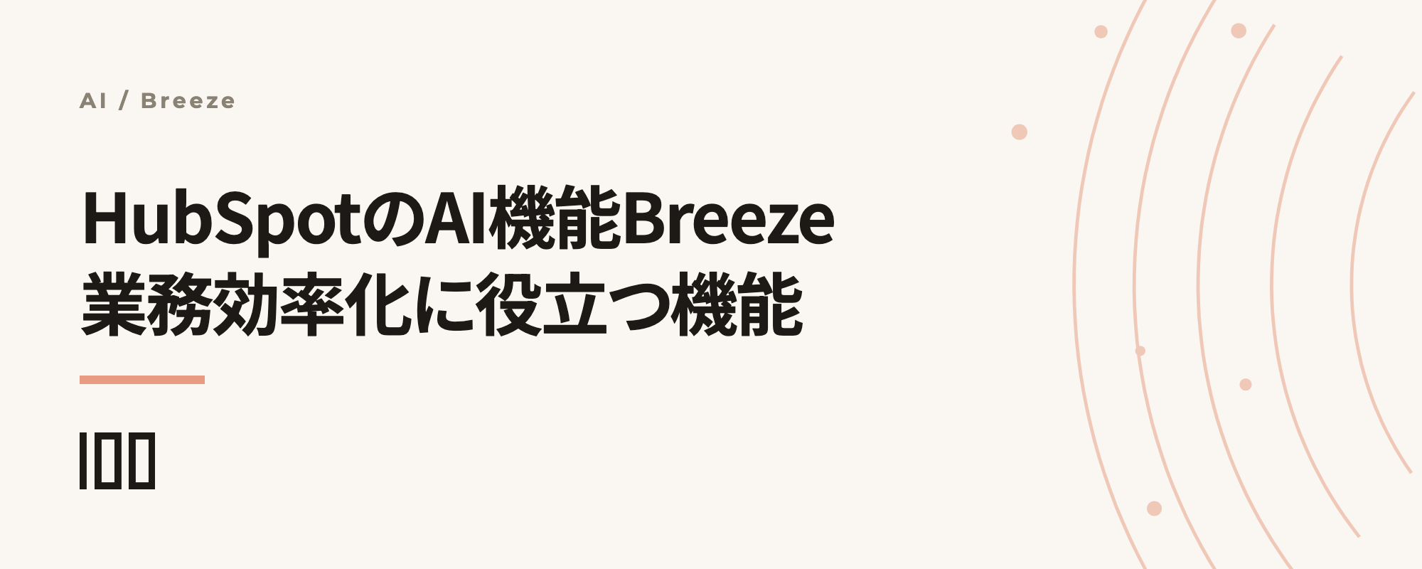 HubSpotのAI機能「Breeze」とは——業務効率化に役立つ機能を紹介する記事のサムネイル