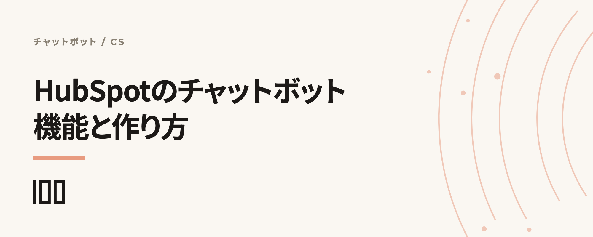 HubSpotのチャットボットとは——機能、メリットから作り方、無料版と有料版の違いを解説する記事のサムネイル