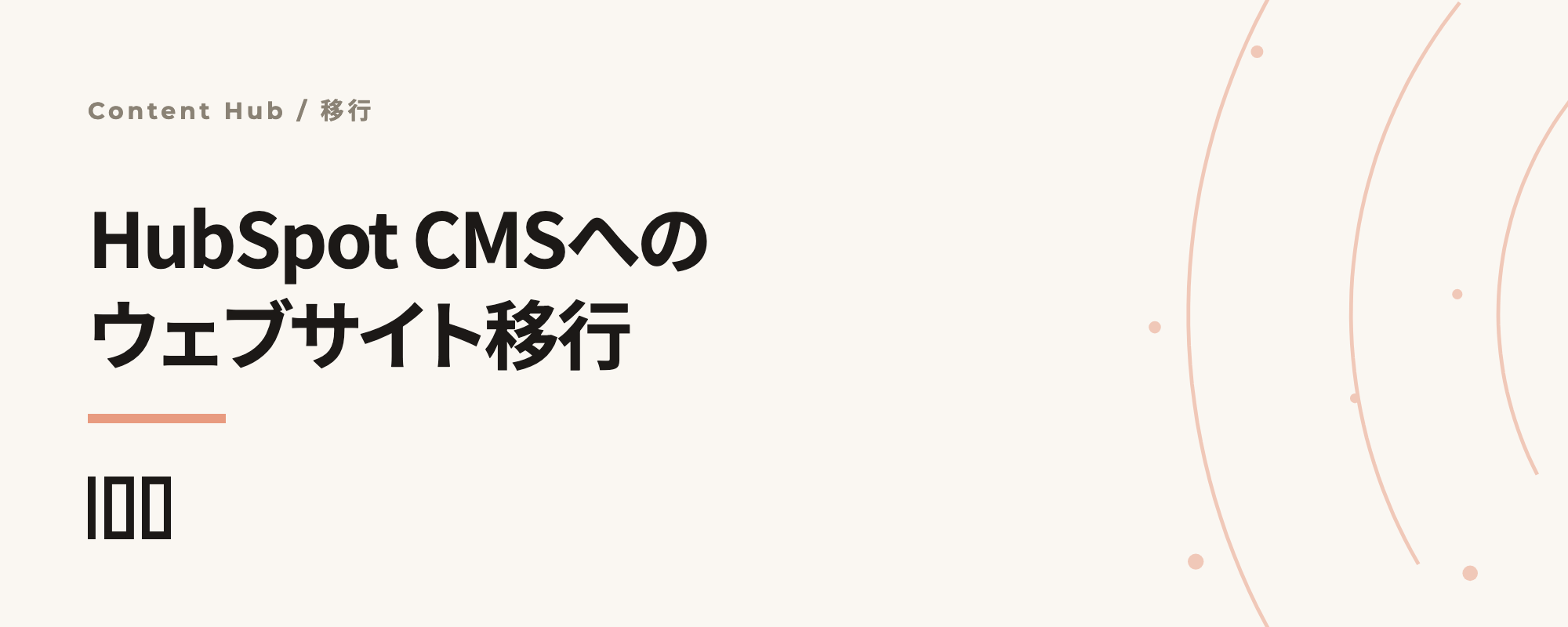 HubSpot CMSへウェブサイトを移行する方法——自社・HubSpot・パートナーに依頼するメリットとデメリットを紹介する記事のサムネイル