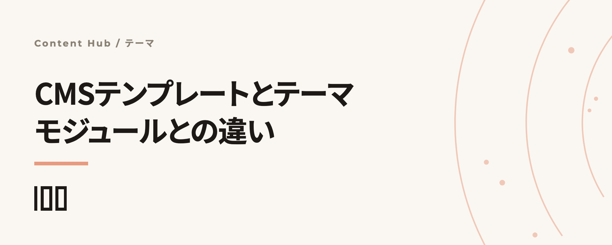 HubSpotのCMSテンプレート、テーマとは——モジュールの違いや使用方法を解説する記事のサムネイル
