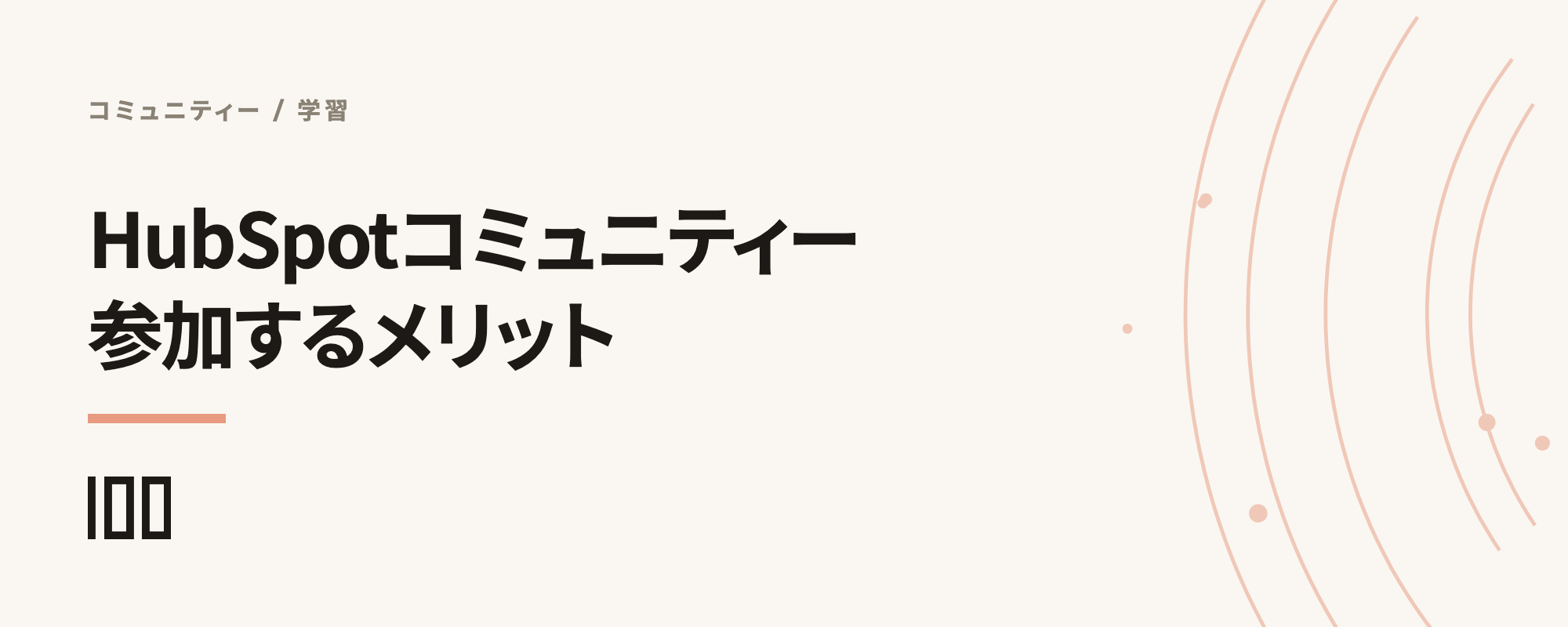 HubSpotコミュニティーとは——参加するメリットやおすすめコンテンツを紹介する記事のサムネイル