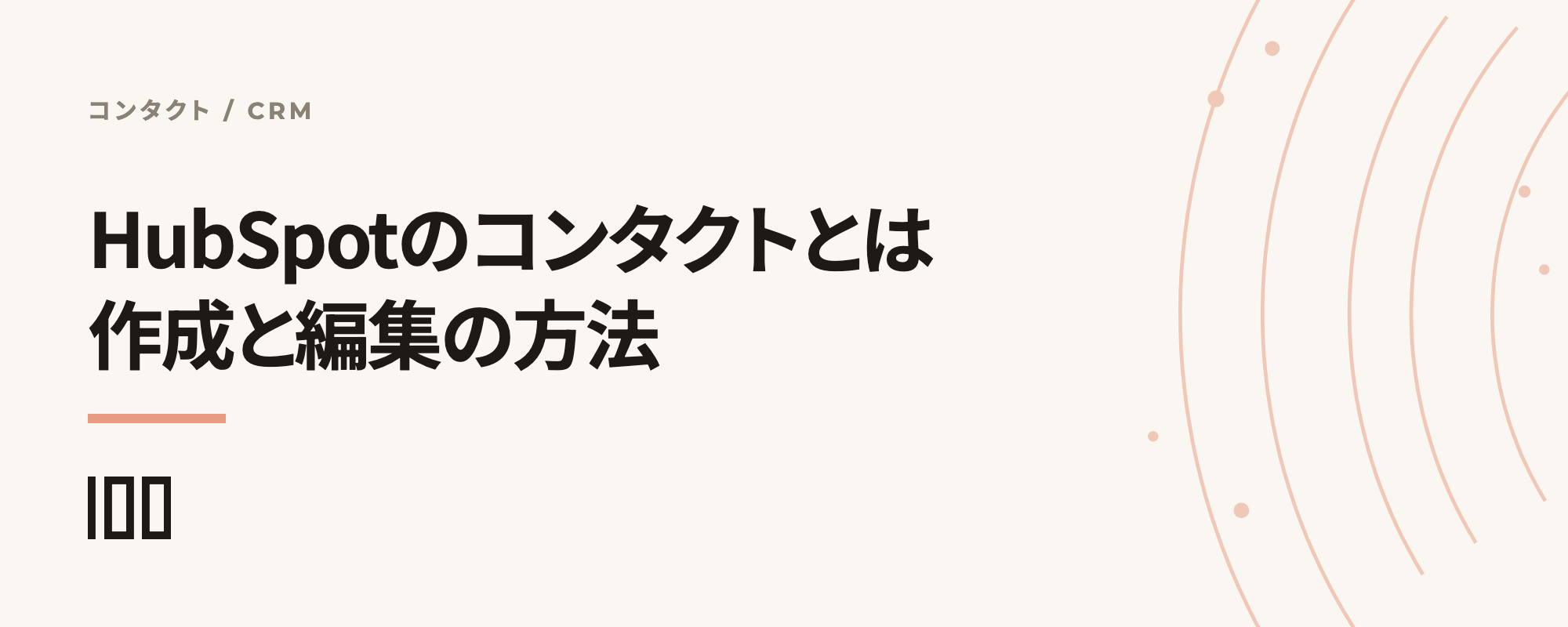 HubSpotのコンタクトとは——作成、インポート、編集方法、マーケティングコンタクトとの違いを解説する記事のサムネイル
