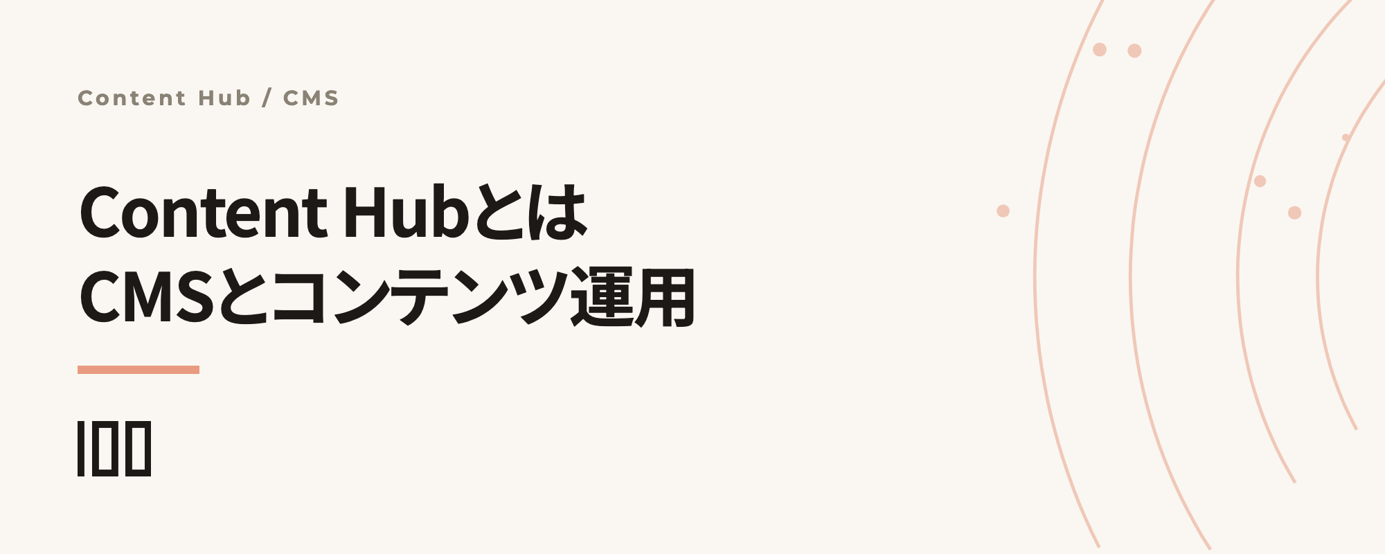 HubSpot Content Hubとは——CMSとコンテンツマーケティングの機能を解説する記事のサムネイル