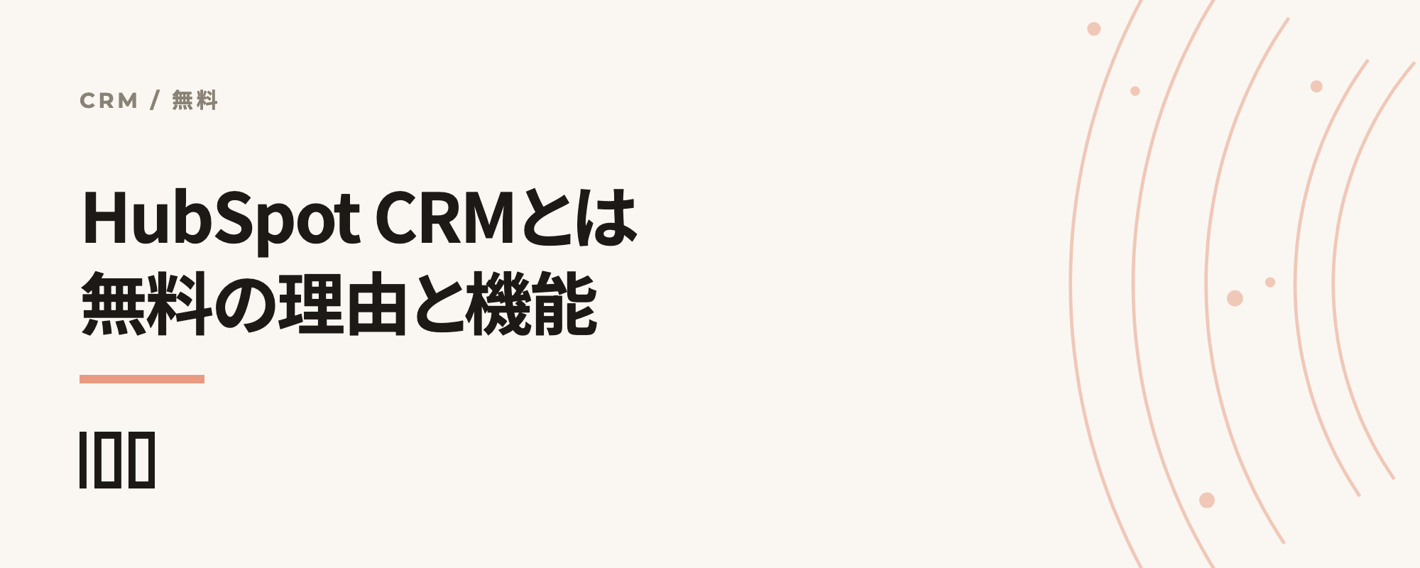 HubSpot CRMとは——無料である理由やメリット、機能を解説する記事のサムネイル