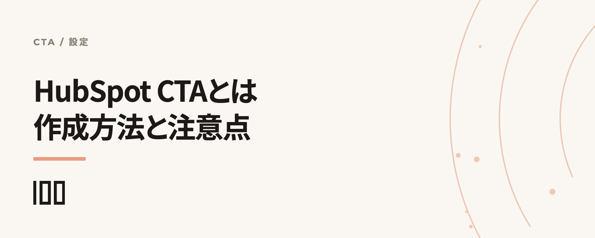 HubSpot CTAとは——作成方法、注意点、ベストプラクティスを紹介する記事のサムネイル