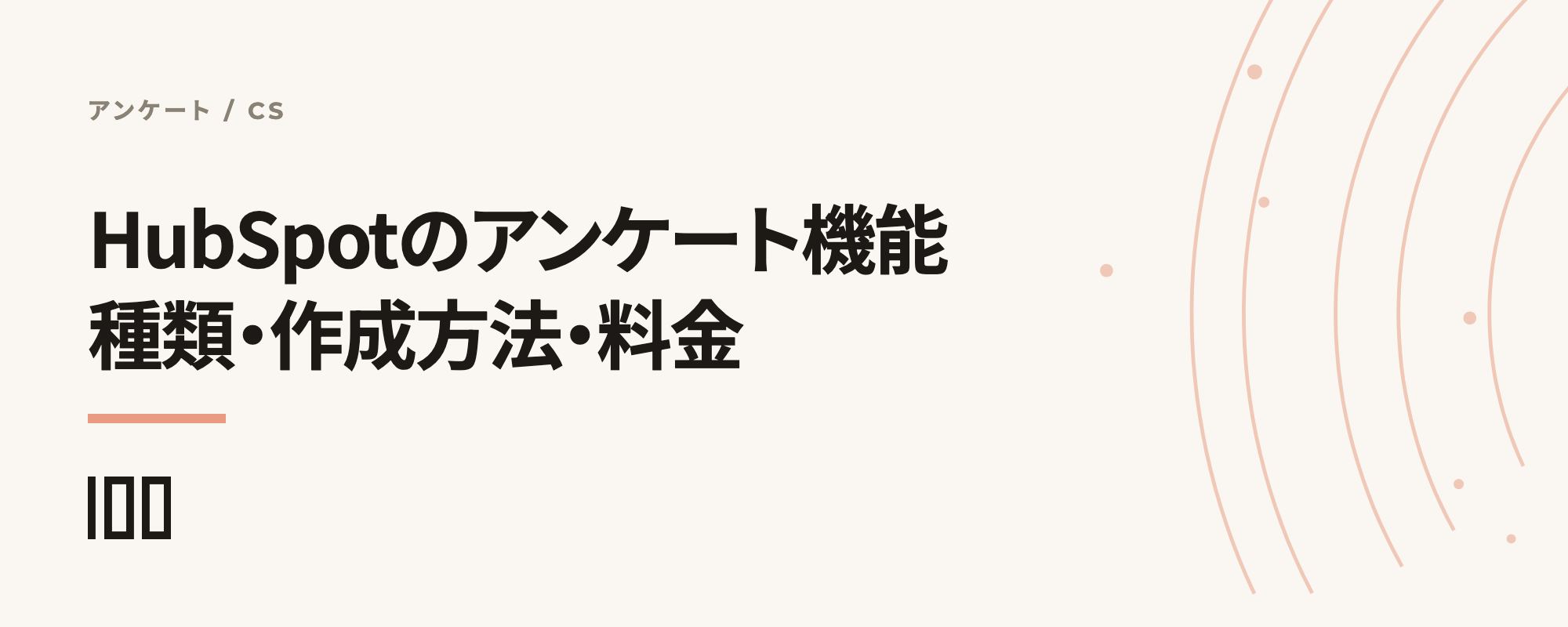 HubSpotのアンケート機能とは——種類、作成方法、注意点や料金プランを解説する記事のサムネイル