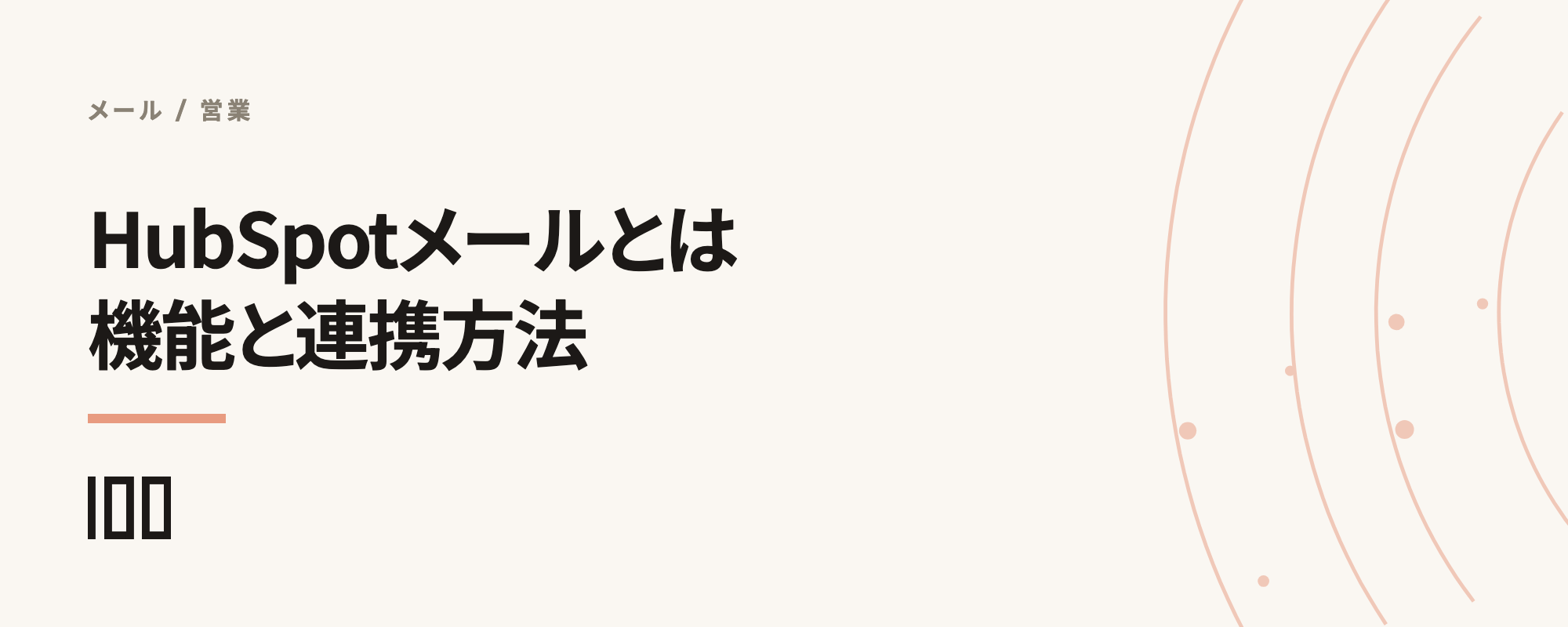 HubSpotメールとは——営業活動を効率化する機能やGmail・Outlookとの連携方法を解説する記事のサムネイル