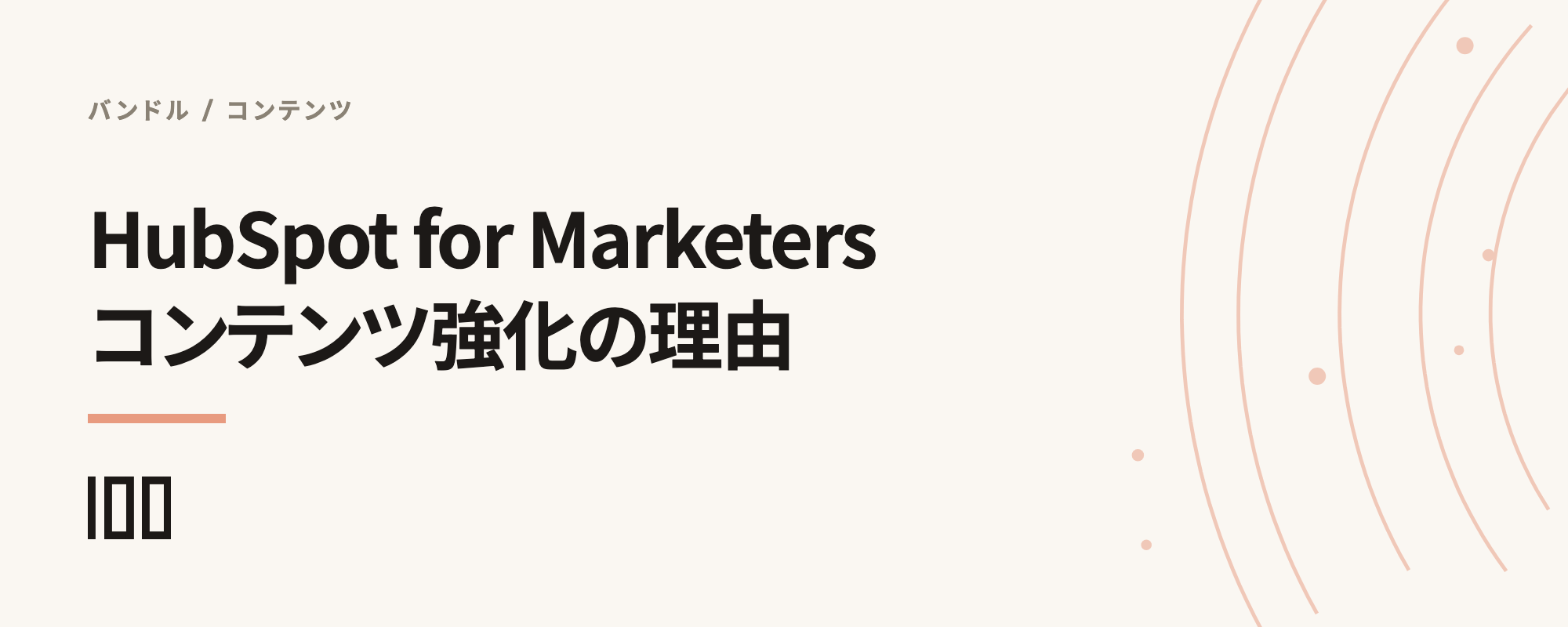 「HubSpot for Marketers」とは——コンテンツマーケティング強化におすすめな理由を解説する記事のサムネイル