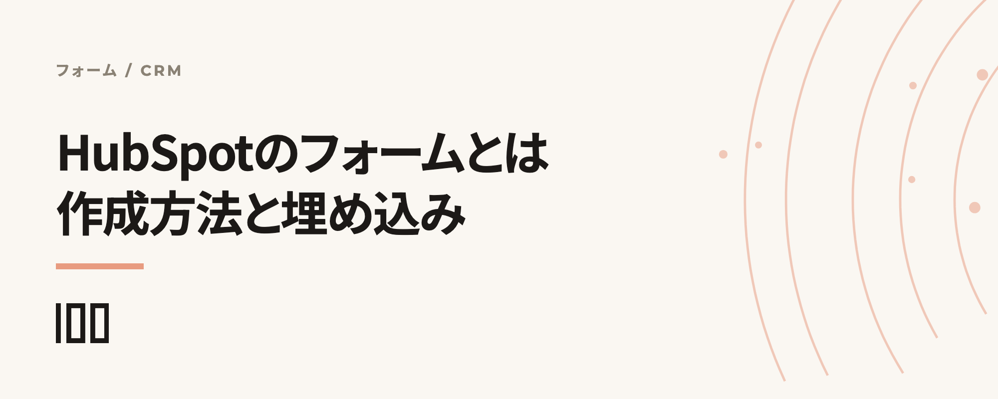 HubSpotのフォームとは——特徴、作成方法、無料と有料の違いや埋め込み方を解説する記事のサムネイル