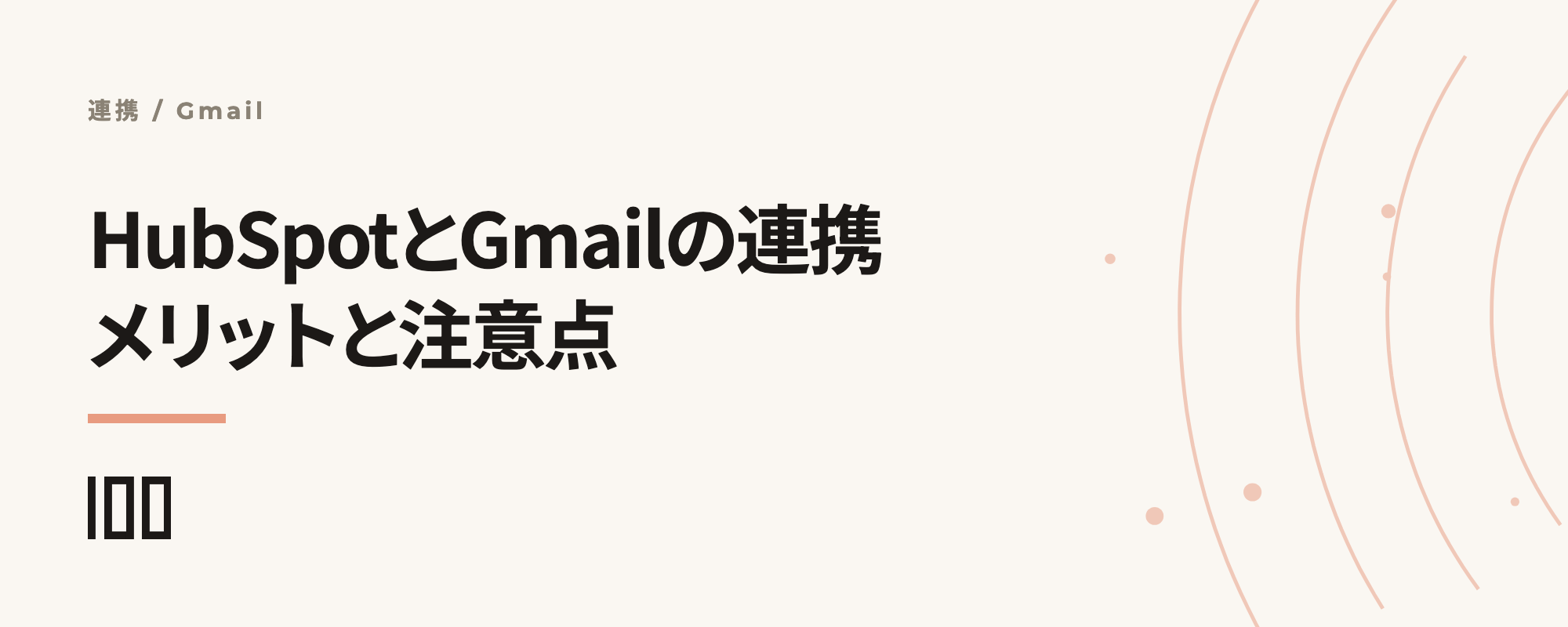 HubSpotとGmailの連携とは——連携するメリット、方法、注意点を解説する記事のサムネイル