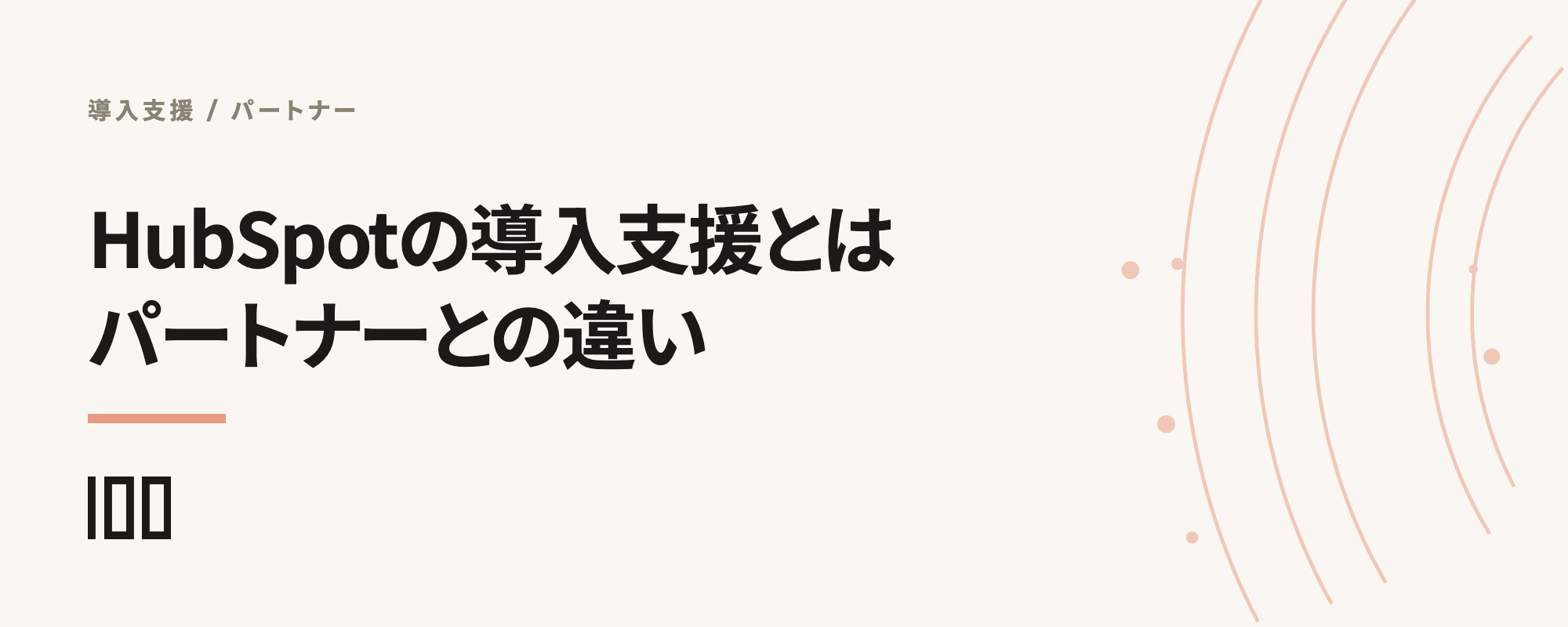 HubSpotの導入支援とは——正規パートナーの導入支援との違い、特徴を解説する記事のサムネイル