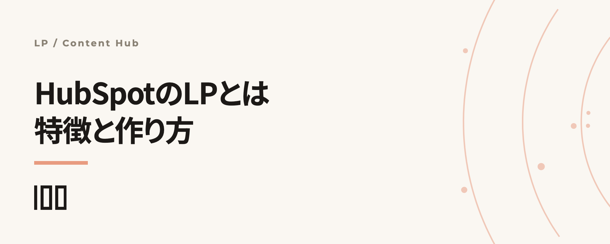 HubSpotのLP（ランディングページ）とは——特徴や作り方、テンプレートの利用方法を解説する記事のサムネイル