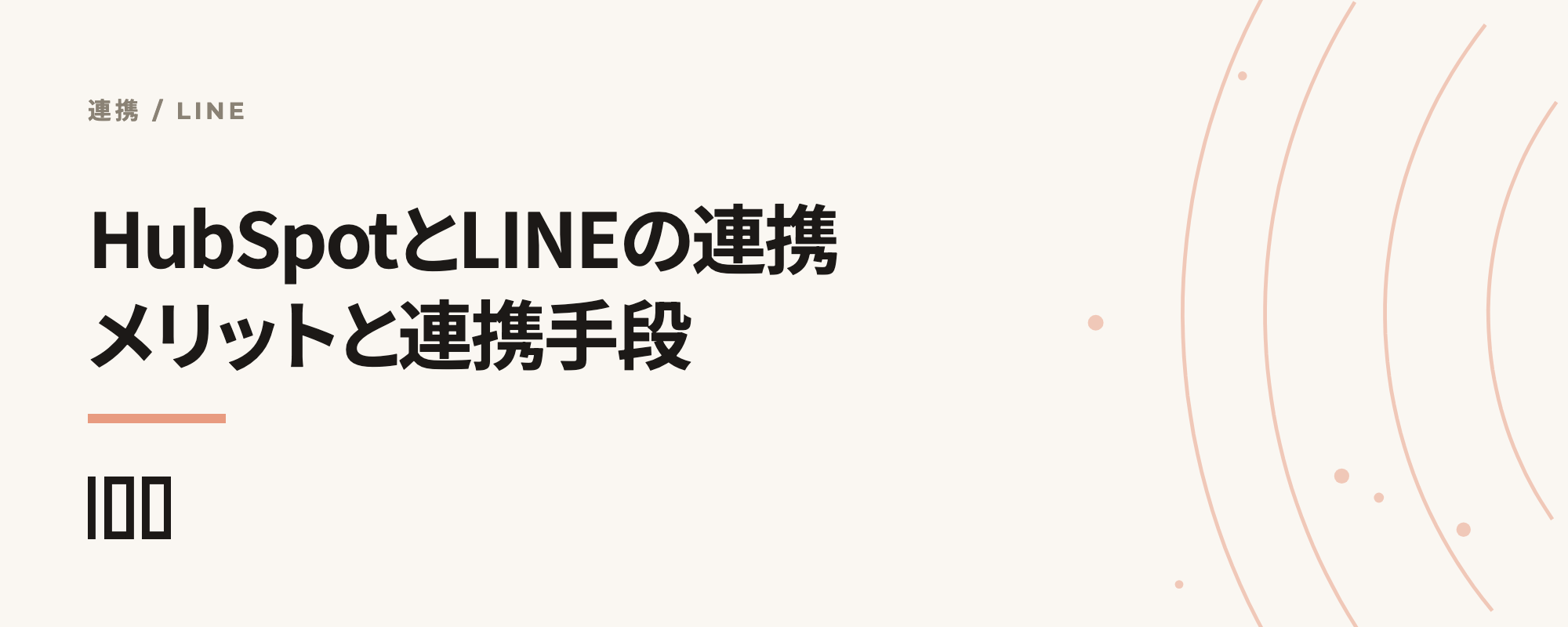 HubSpotとLINEの連携とは——連携するメリット、連携手段、連携アプリについて解説する記事のサムネイル