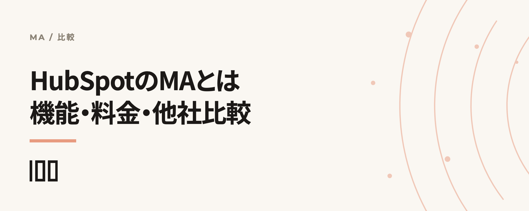 HubSpotのMA（マーケティングオートメーション）とは——機能、料金プラン、他社MAとの比較を紹介する記事のサムネイル