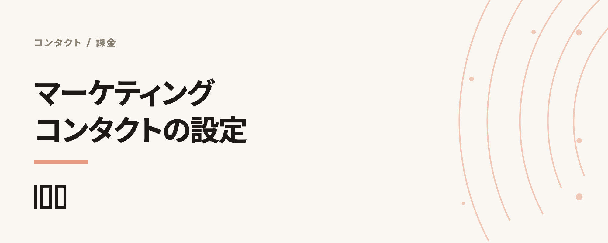 HubSpotのマーケティングコンタクトとは——請求対象・対象外への設定方法、料金プランごとの違いを解説する記事のサムネイル