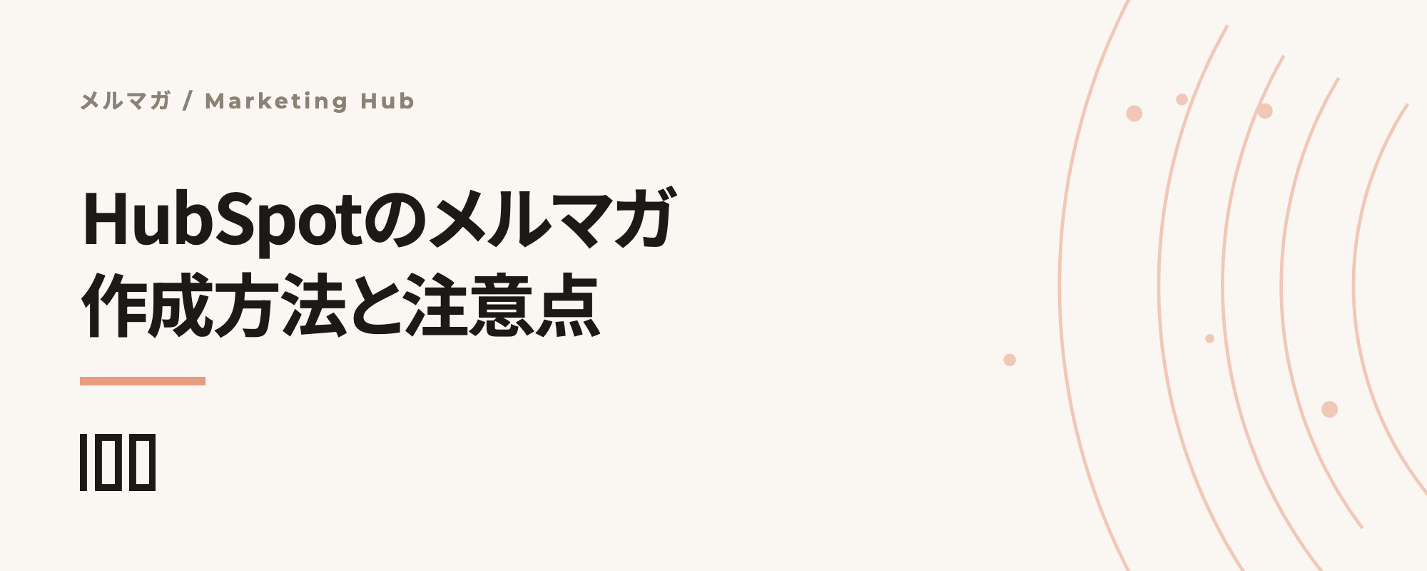 HubSpotのメルマガとは——メリットから作成方法、注意点まで解説する記事のサムネイル