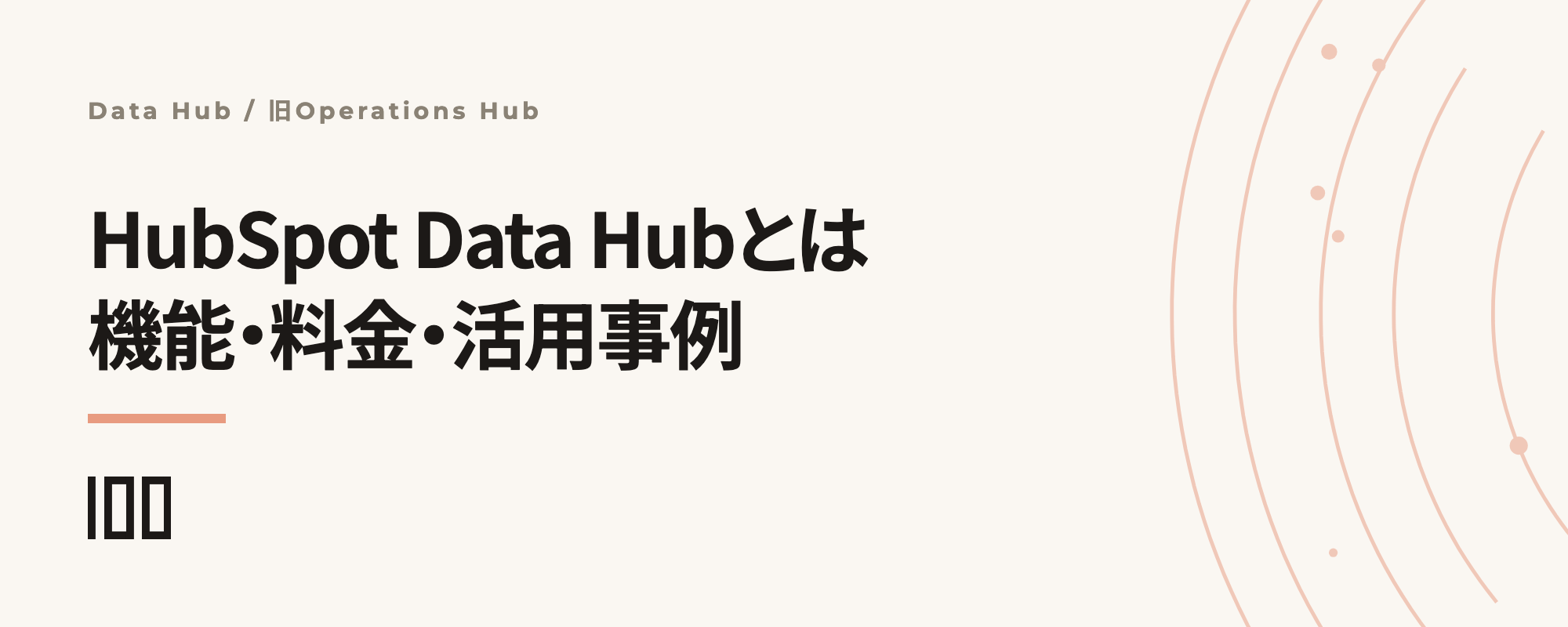 HubSpot Data Hub（旧Operations Hub）とは——代表的な機能、料金プラン、活用事例を紹介する記事のサムネイル