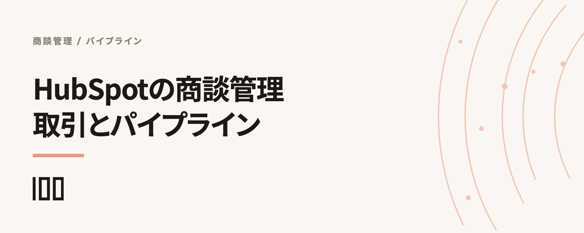 HubSpotの案件・商談管理とは——取引の作成、パイプライン設定方法を解説する記事のサムネイル