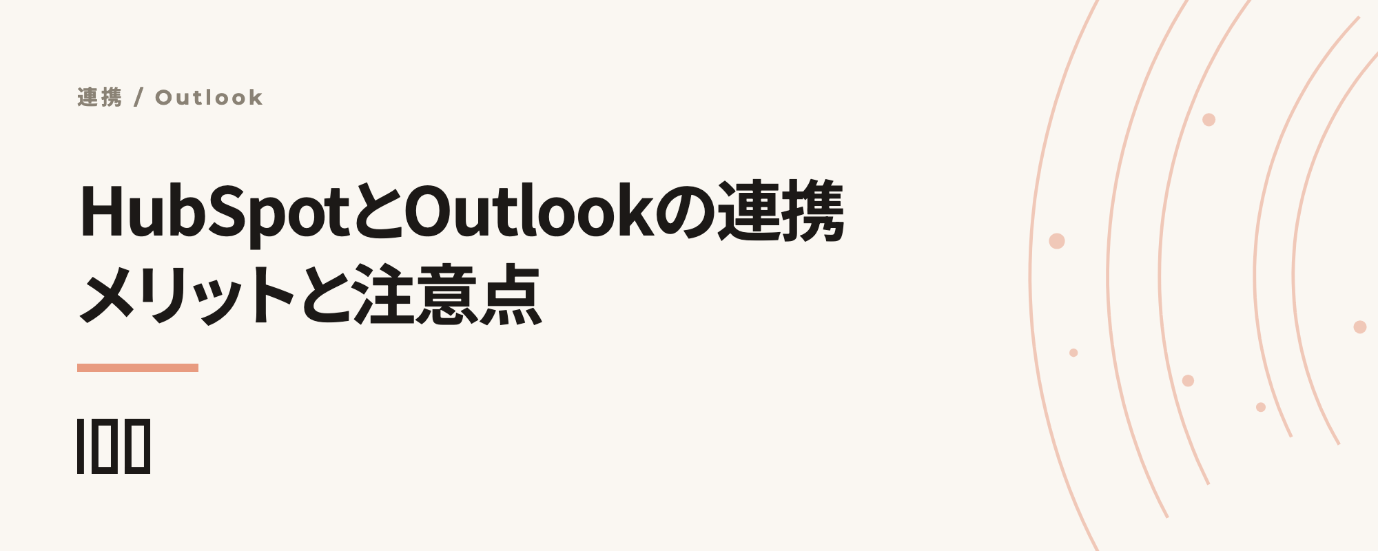 HubSpotとOutlookの連携とは——連携するメリット、方法、注意点を解説する記事のサムネイル