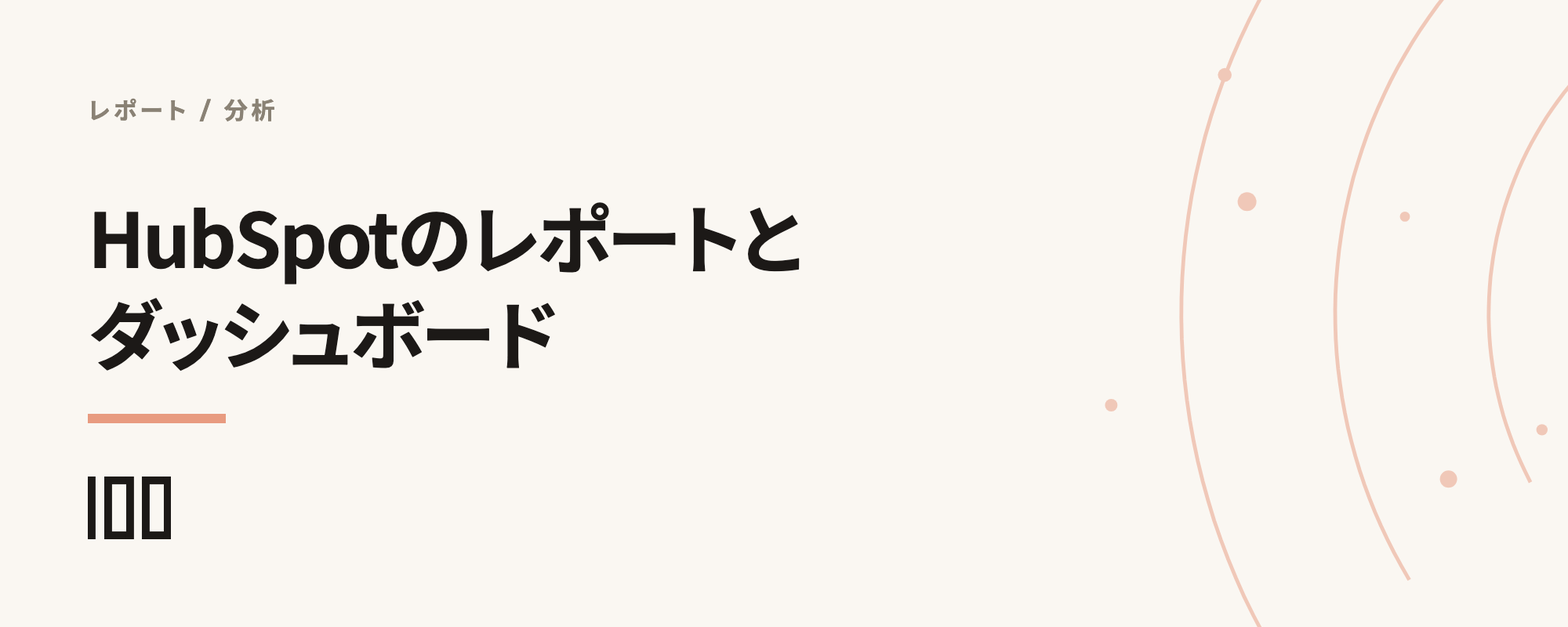 HubSpotのレポートとダッシュボードを解説——特徴や作り方、連携方法を紹介する記事のサムネイル