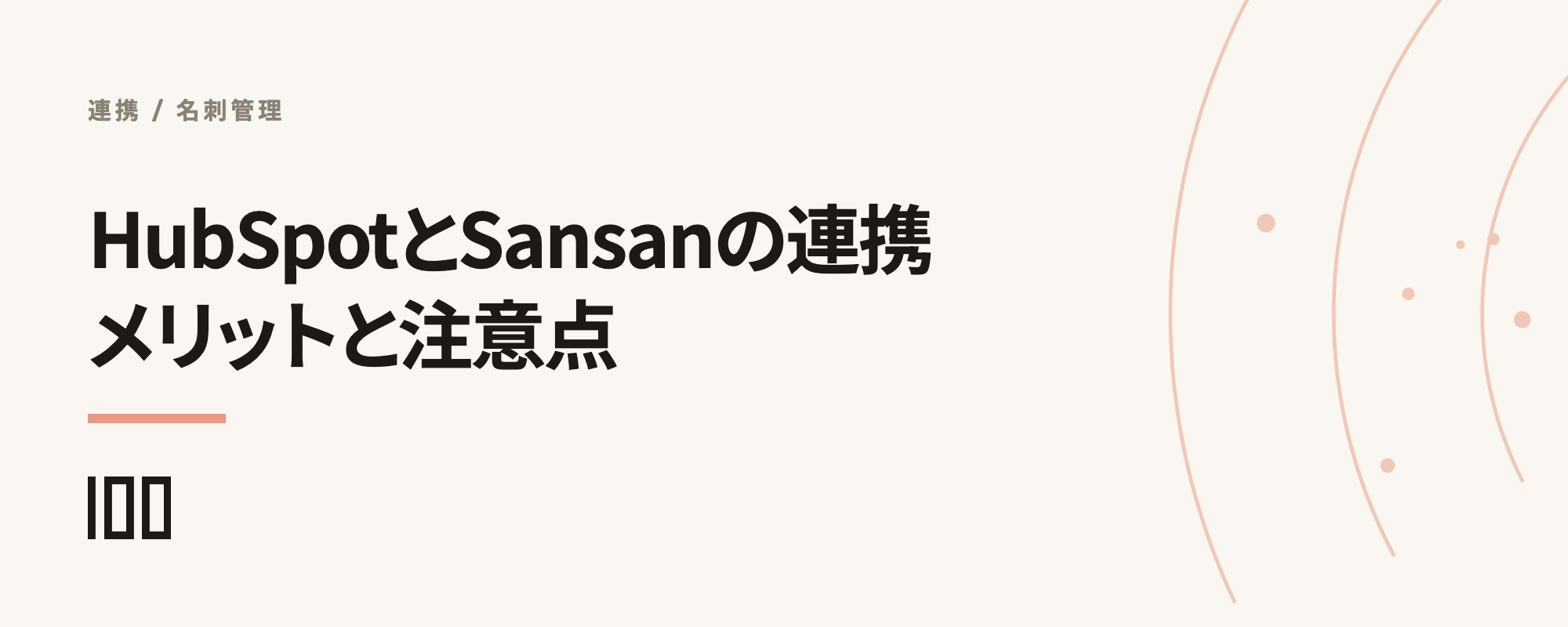 HubSpotとSansanの連携とは——メリット、連携方法、注意点を解説する記事のサムネイル