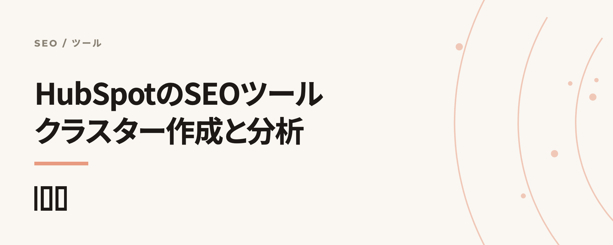 HubSpotのSEOツールとは——トピッククラスター作成、Search Console連携、SEO分析を解説する記事のサムネイル