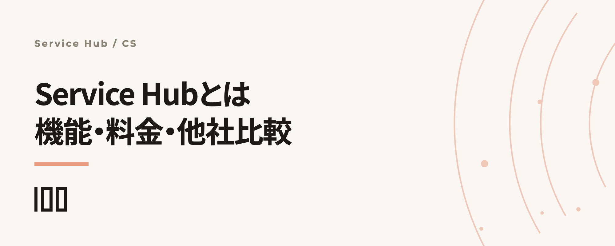 HubSpot Service Hubとは——代表的な機能、料金プラン、他社製品との違いや活用事例を解説する記事のサムネイル