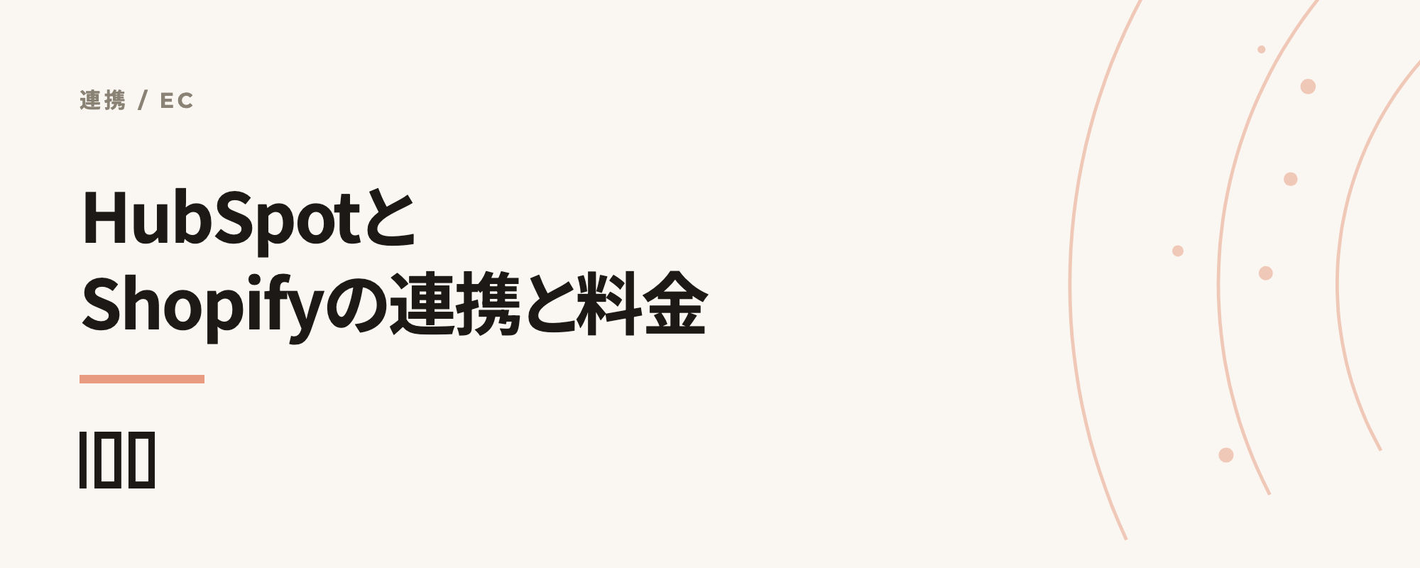 HubSpotとShopifyの連携とは——メリット、具体的な機能、料金から接続方法まで解説する記事のサムネイル