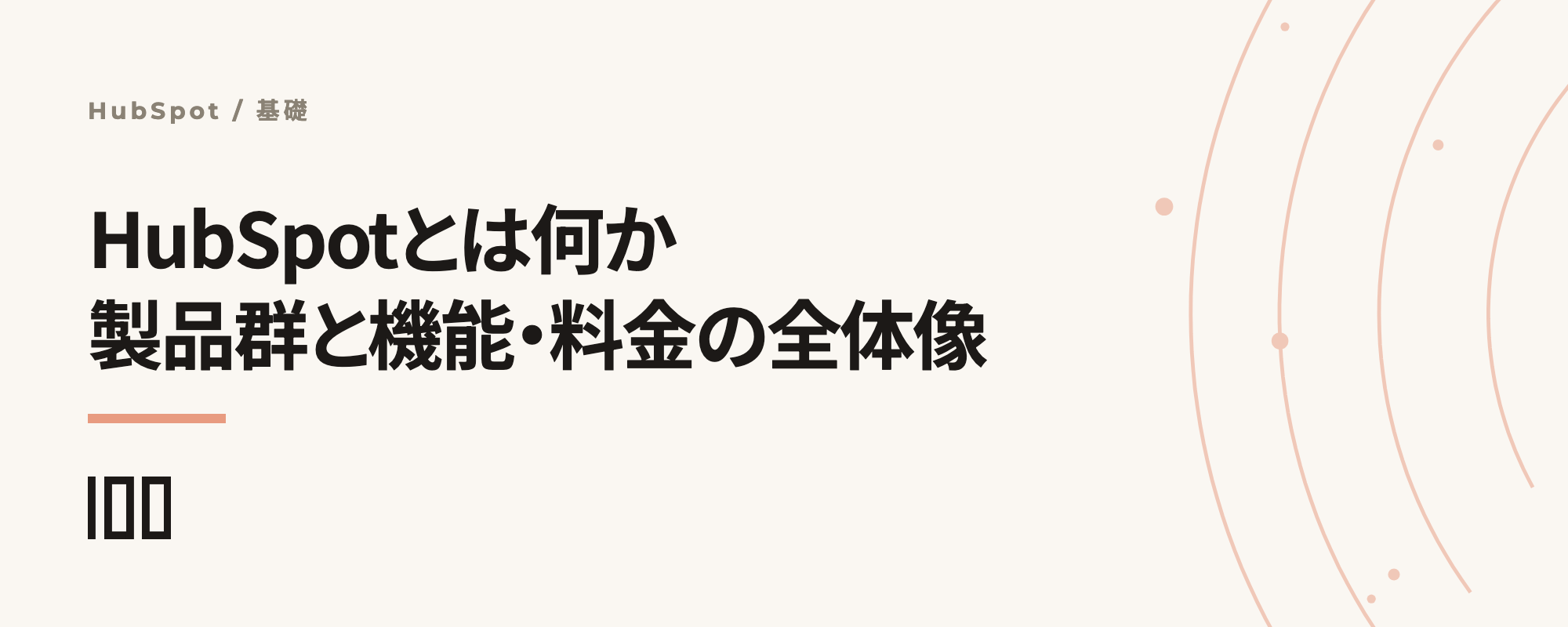 HubSpotとは何ができるのか——製品群や機能、料金、メリットをわかりやすく解説する記事のサムネイル