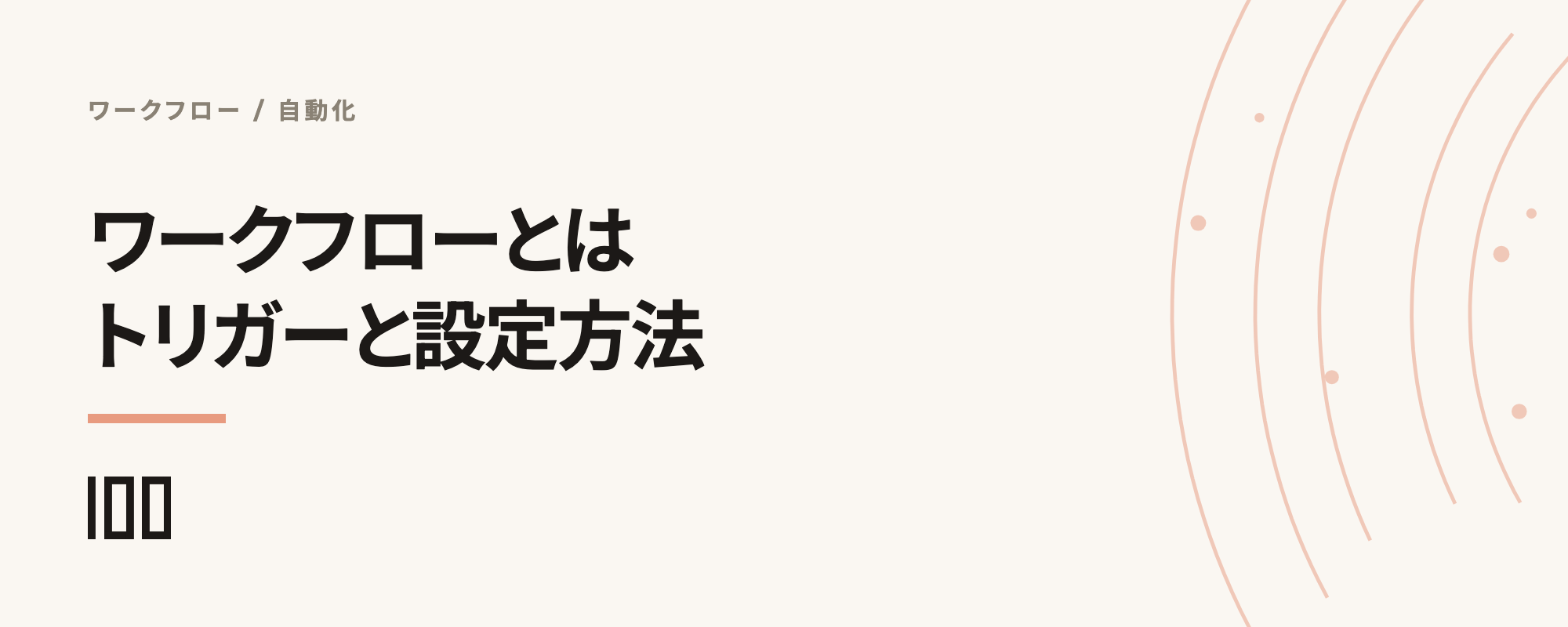 HubSpotワークフローとは——トリガーやアクションの設定方法、活用ケースを解説する記事のサムネイル