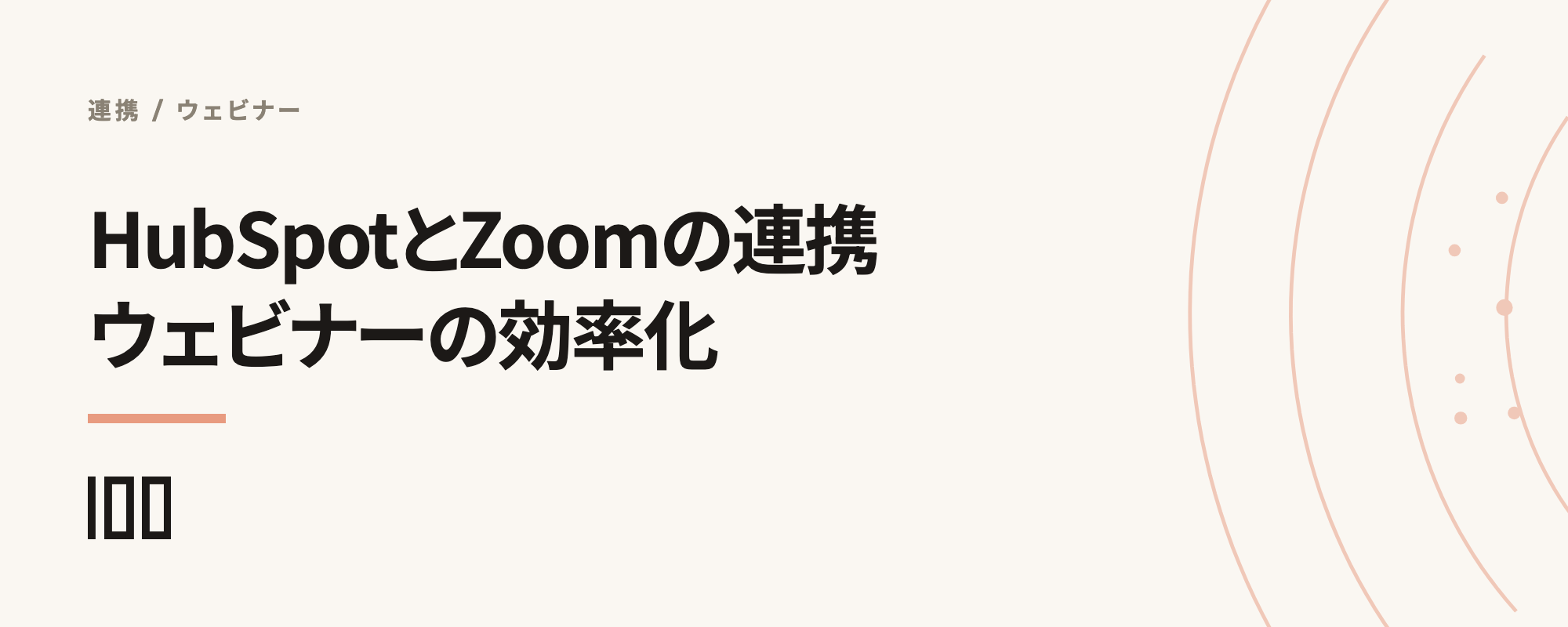 HubSpotとZoomの連携とは——ウェビナー開催の効率化や使い方を解説する記事のサムネイル