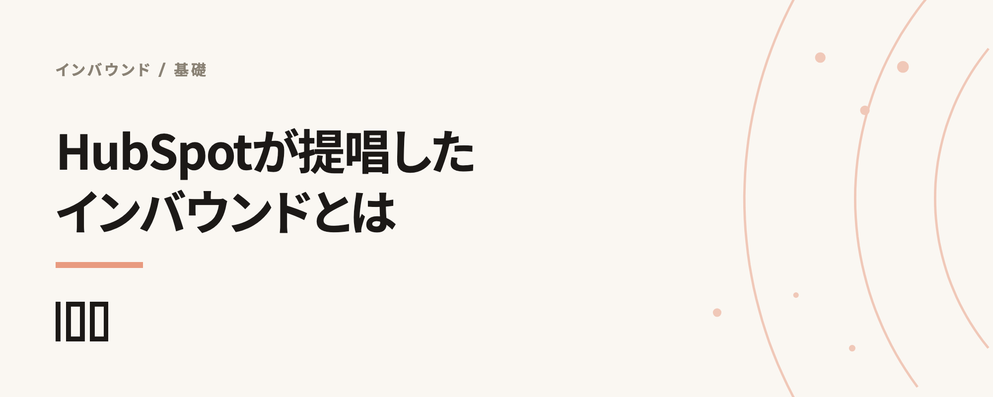 HubSpotが提唱したインバウンドマーケティングとは——概念から実現に有益な機能まで解説する記事のサムネイル