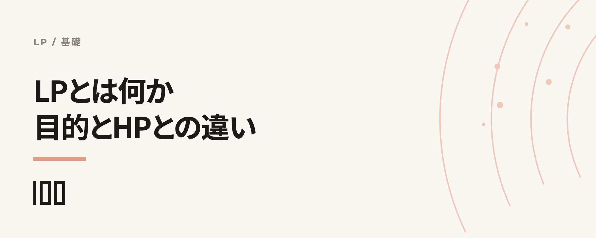 LP（ランディングページ）とは——目的、HPとの違い、作り方やツールを解説する記事のサムネイル