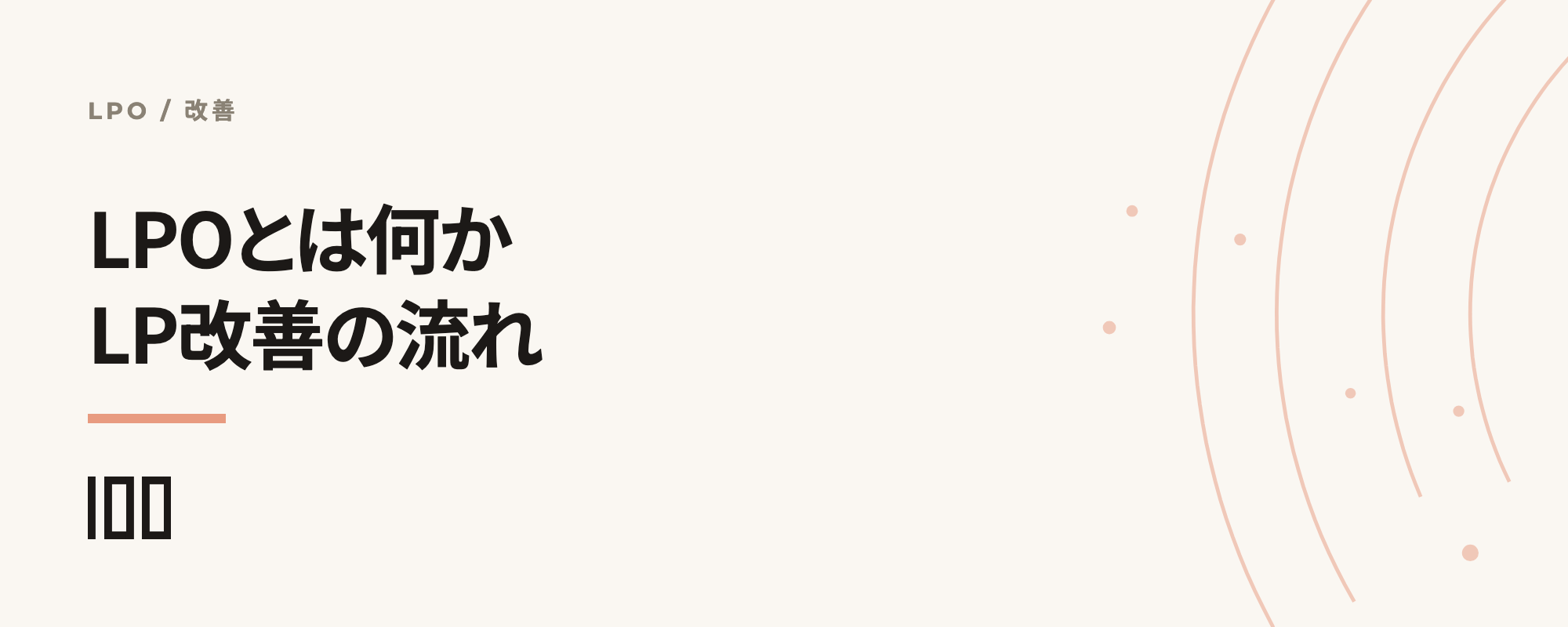 LPO（ランディングページ最適化）を解説——LP改善の流れ、具体例、対策ポイントを紹介する記事のサムネイル