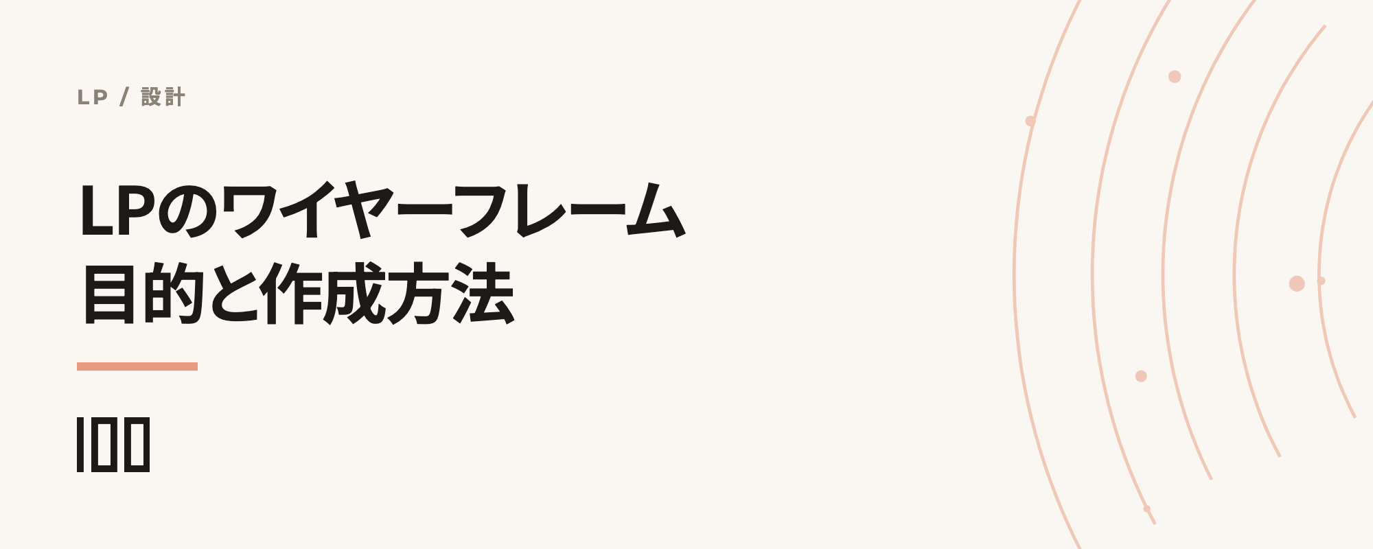 LP（ランディングページ）のワイヤーフレームとは——目的や作成方法、ツールを紹介する記事のサムネイル