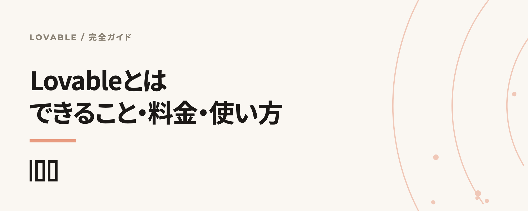 Lovableとは何か、できること・料金・使い方を日本公式パートナーが解説する記事サムネイル