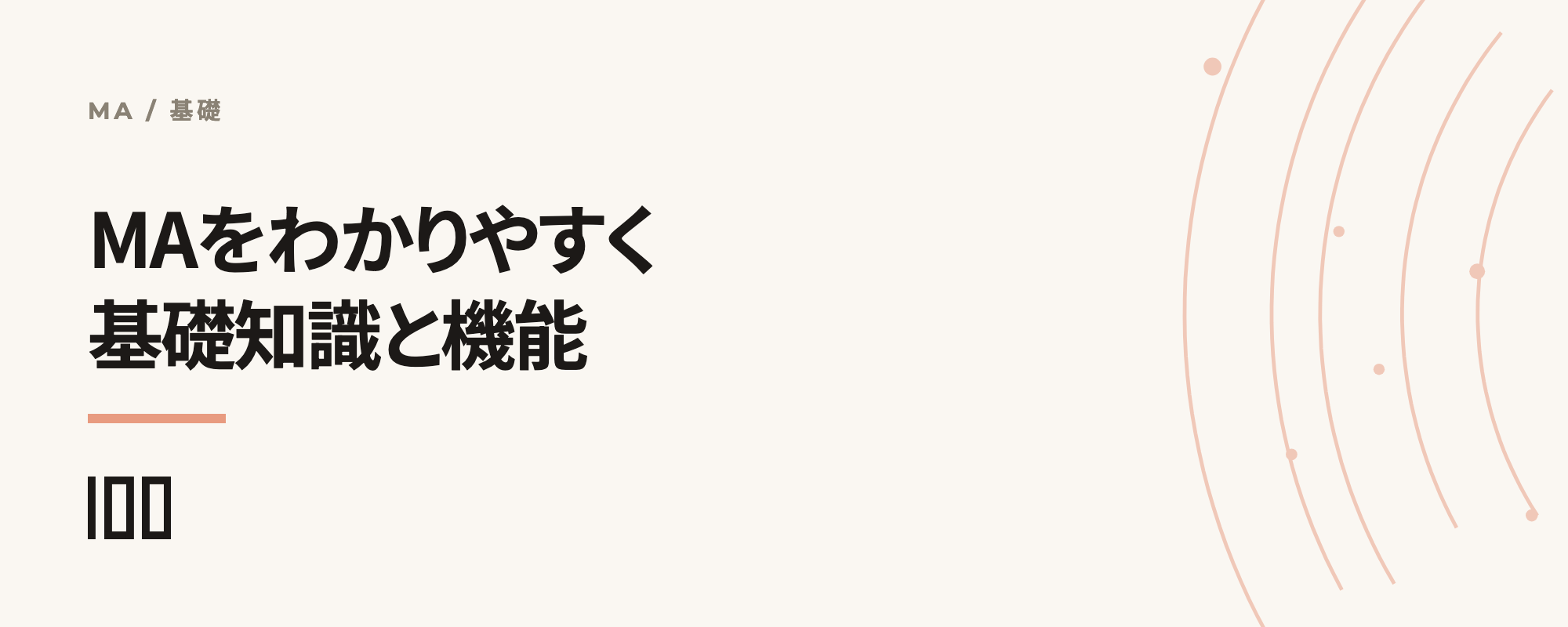MA（マーケティングオートメーション）をわかりやすく解説——基礎知識や機能、事例を紹介する記事のサムネイル