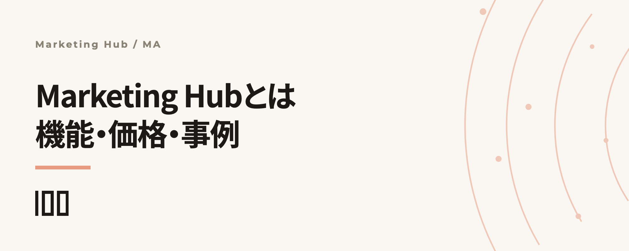 HubSpot Marketing Hubとは——機能や価格、事例を解説する記事のサムネイル